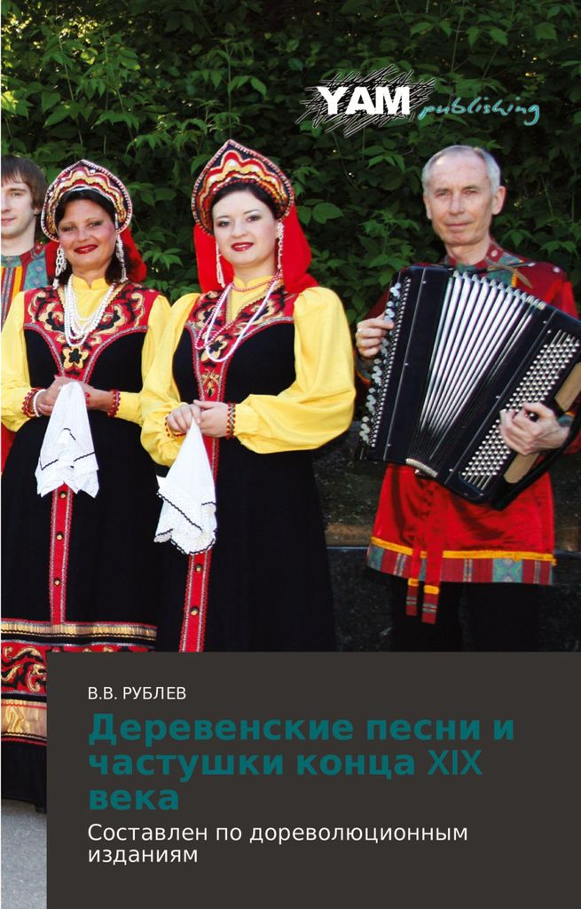 Derewenskie pesni i chastushki konca XIX weka