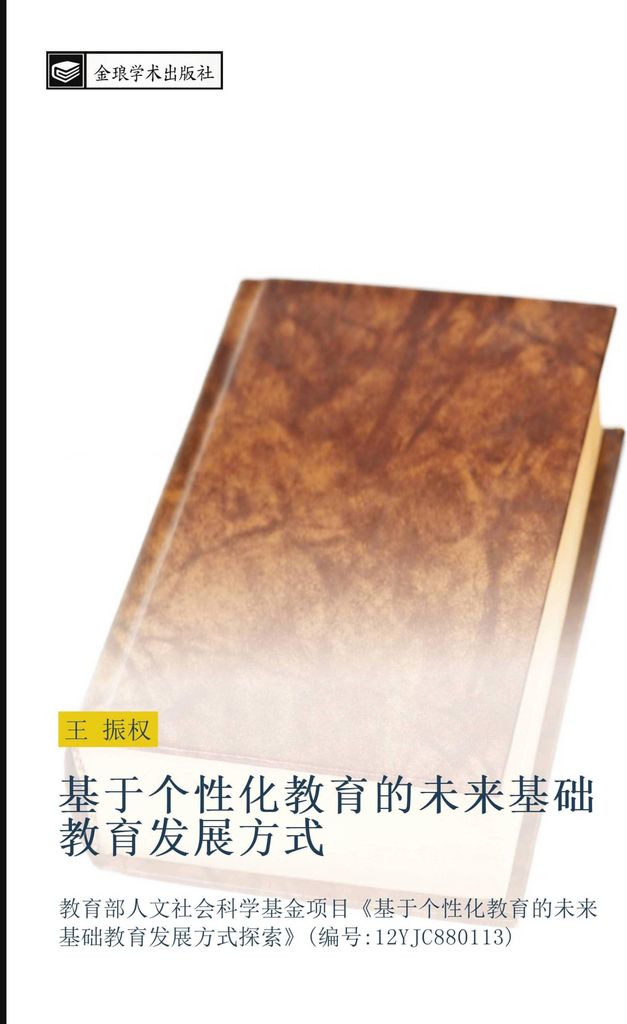 ji yu ge xing hua jiao yu de wei lai ji chu jiao yu fa zhan fang shi