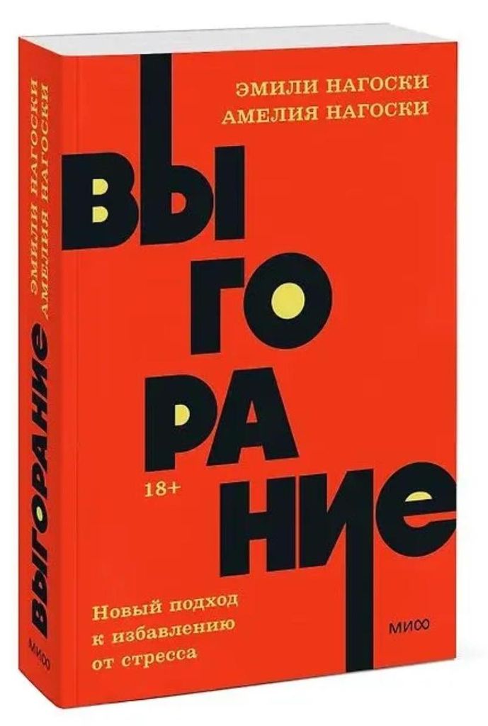 Выгорание. Новый подход к избавлению от стресса NEON Pocketbooks