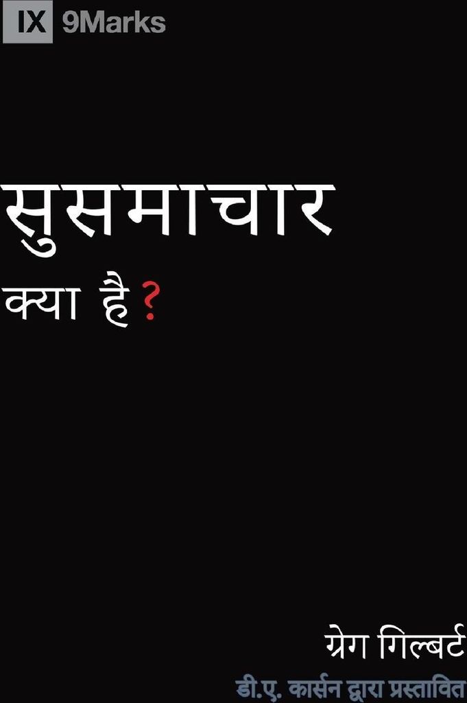 What Is the Gospel? (Hindi)