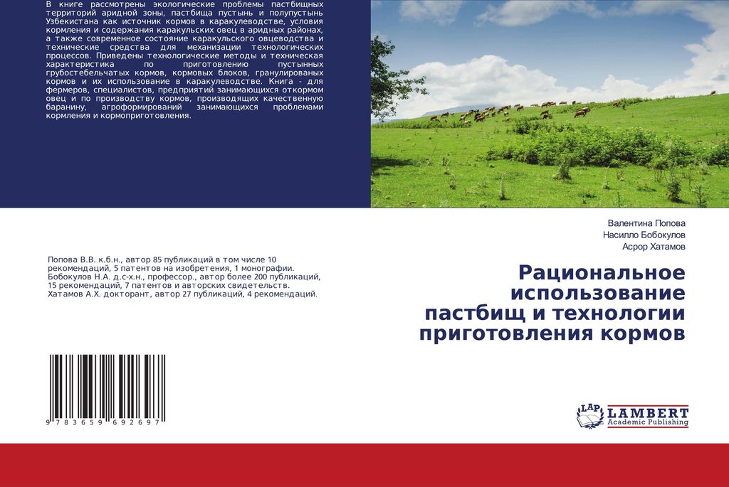 Racional'noe ispol'zowanie pastbisch i tehnologii prigotowleniq kormow