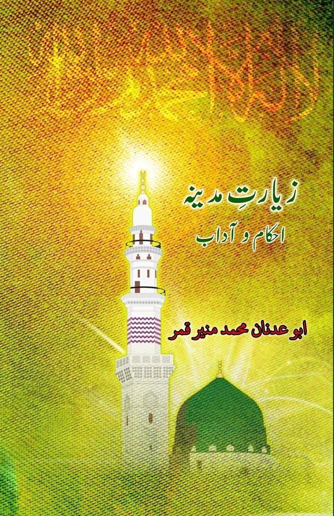 Ziyaarat-e-Madina - Ahkaam o Aadaab