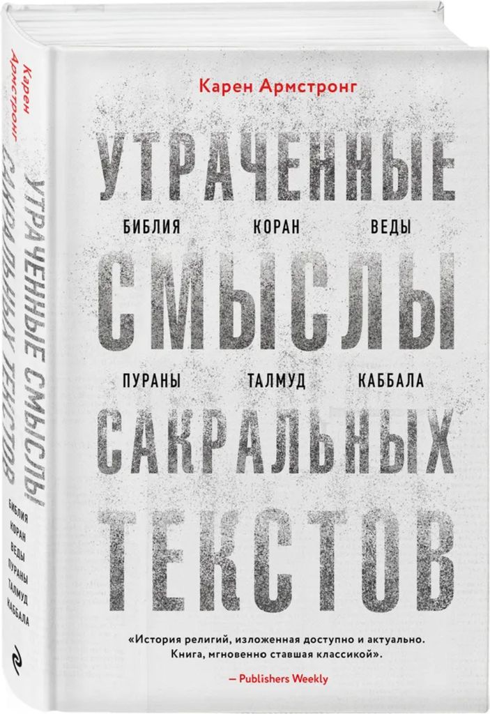 ArsTRONG Karen | Verlorene Bedeutungen von sakralen Texten | Verlorene Bedeutungen von Sakral
