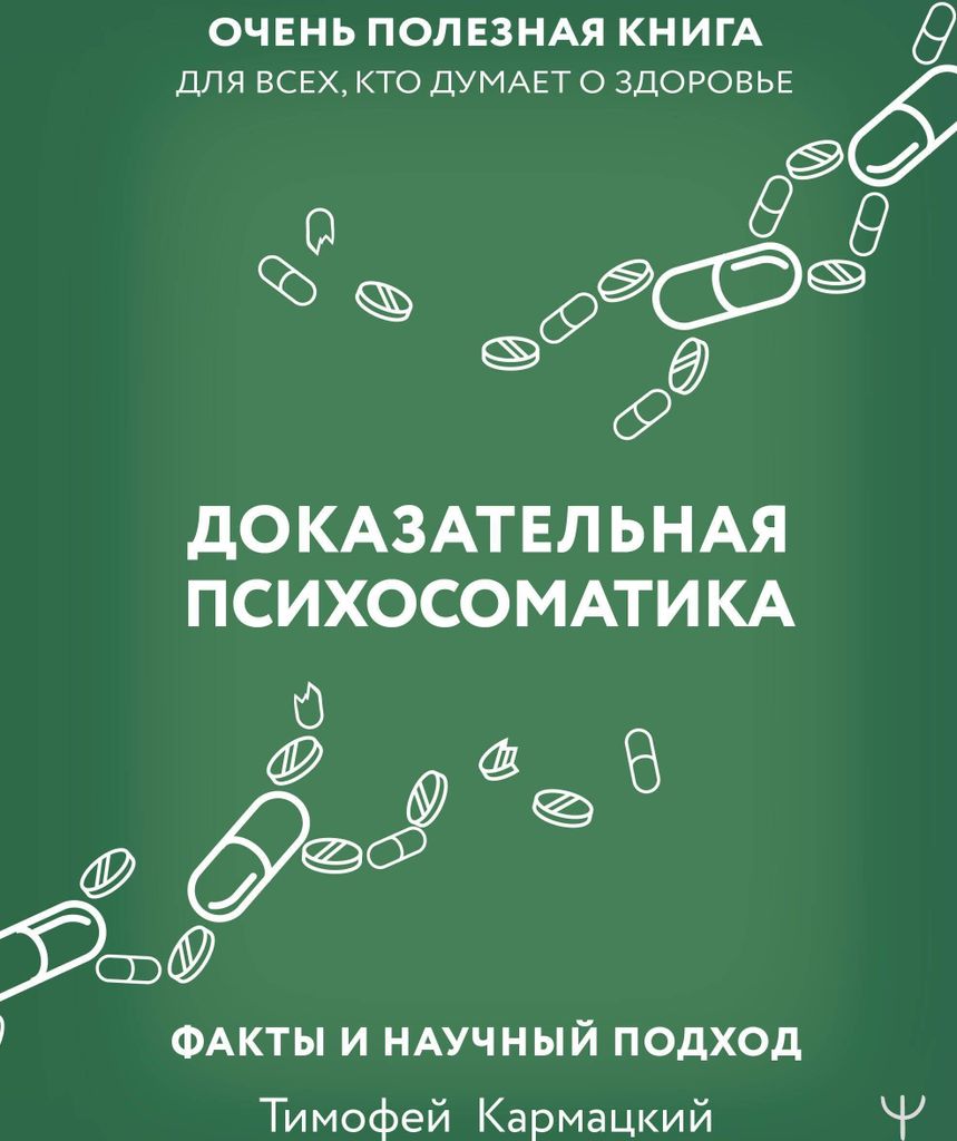 Dokazatel'naja psihosomatika: fakty i nauchnyj podhod. Produktbild 