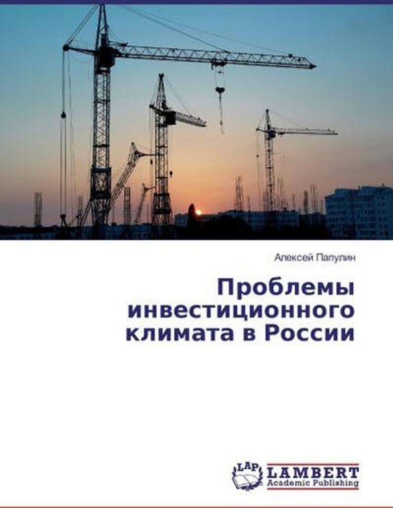 Problemy investicionnogo klimata v Rossii