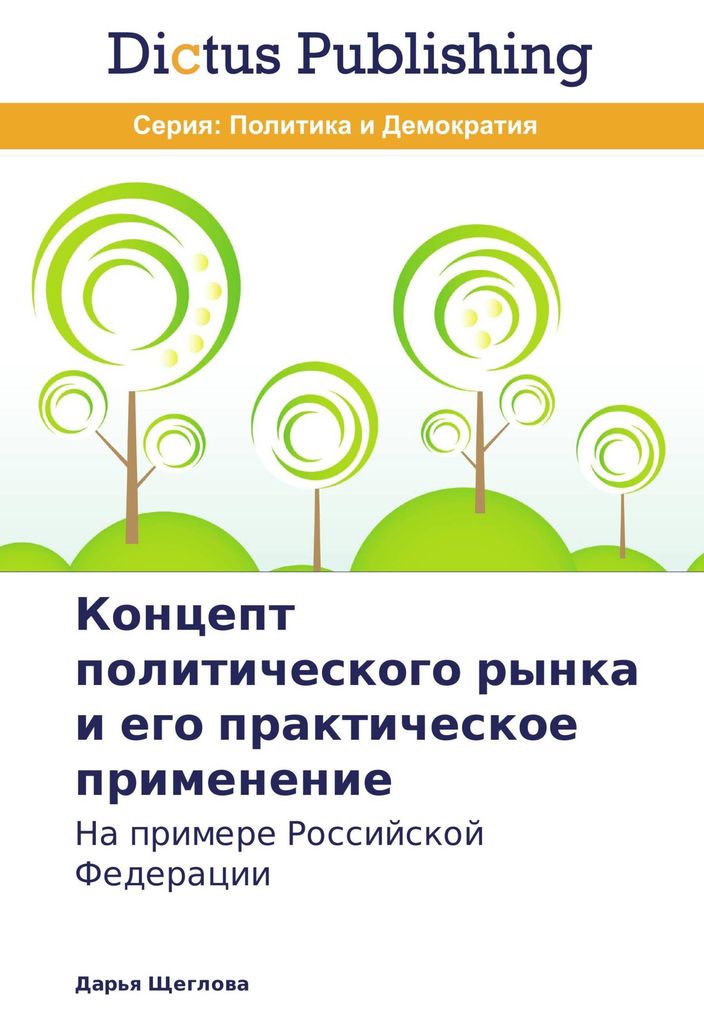 Koncept politicheskogo rynka i ego prakticheskoe primenenie
