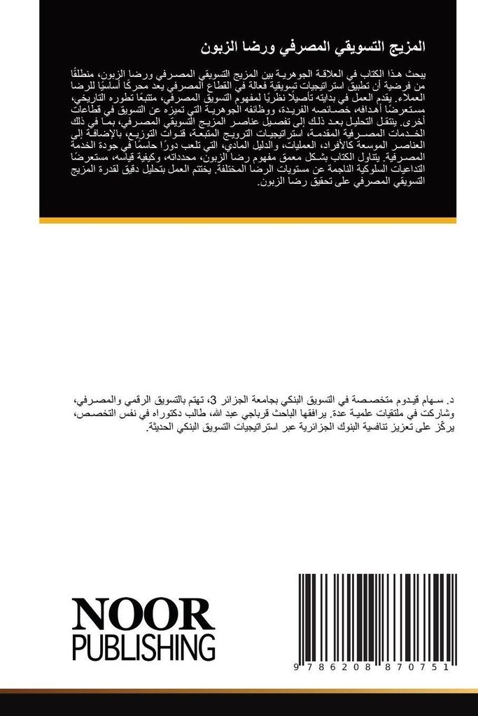 المزيج التسويقي المصرفي ورضا الزبون