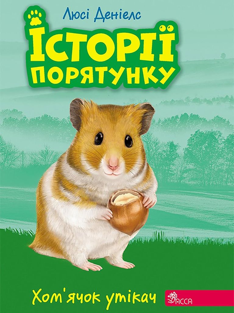 Istoriyi Poryatunku Knyha 6 Khomyachok-Utikach - Ljusi Deniels (Literatur auf Ukrainisch)
