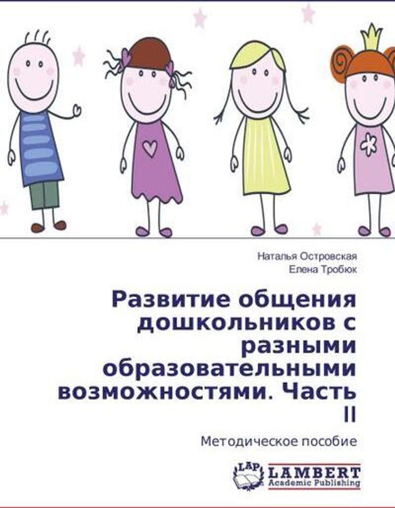 Razvitie obshheniya doshkol'nikov s raznymi obrazovatel'nymi vozmozhnostyami. Chast' II