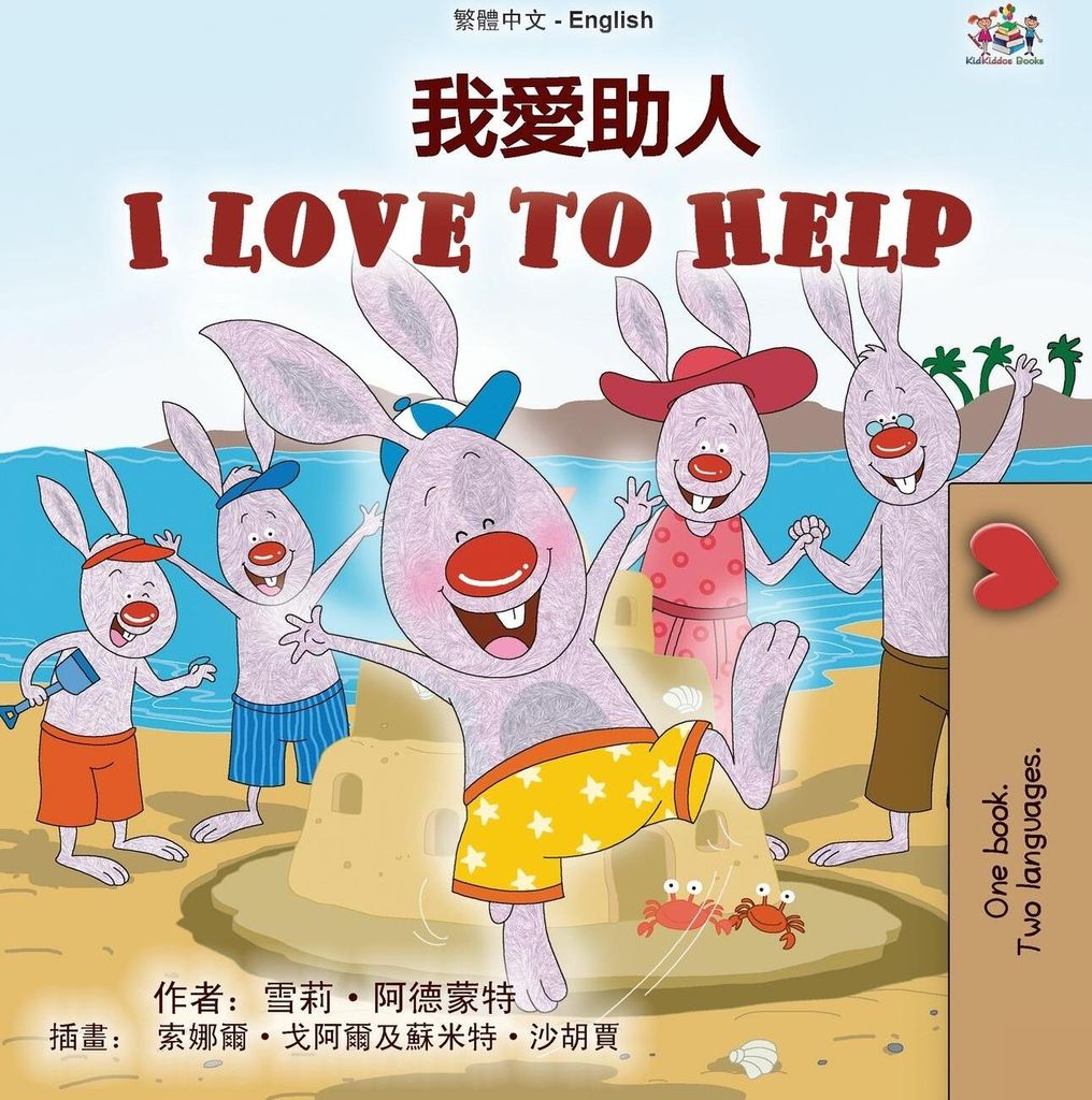 I Love to Help (Chinese Traditional English Bilingual Children's Book)