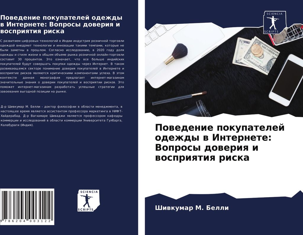 Powedenie pokupatelej odezhdy w Internete: Voprosy doweriq i wospriqtiq riska