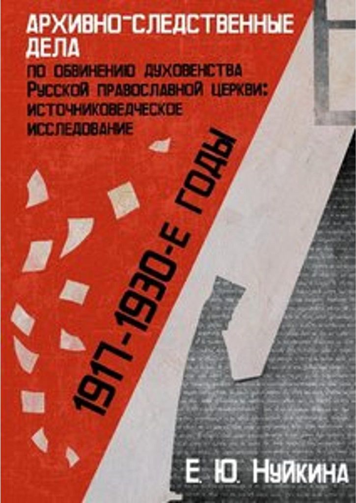 Archivalische und wissenschaftliche Arbeiten zur Anklage gegen den Klerus der Russisch-Orthodoxen Kirche (1917-1930)