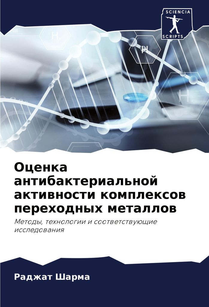 Ocenka antibakterial'noj aktiwnosti komplexow perehodnyh metallow