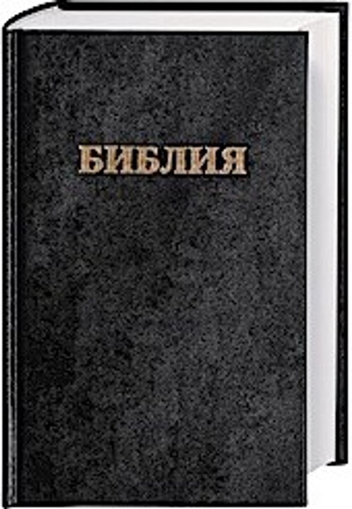 Bibel Russisch - Traditionelle (Synodale) Übersetzung Produktbild 
