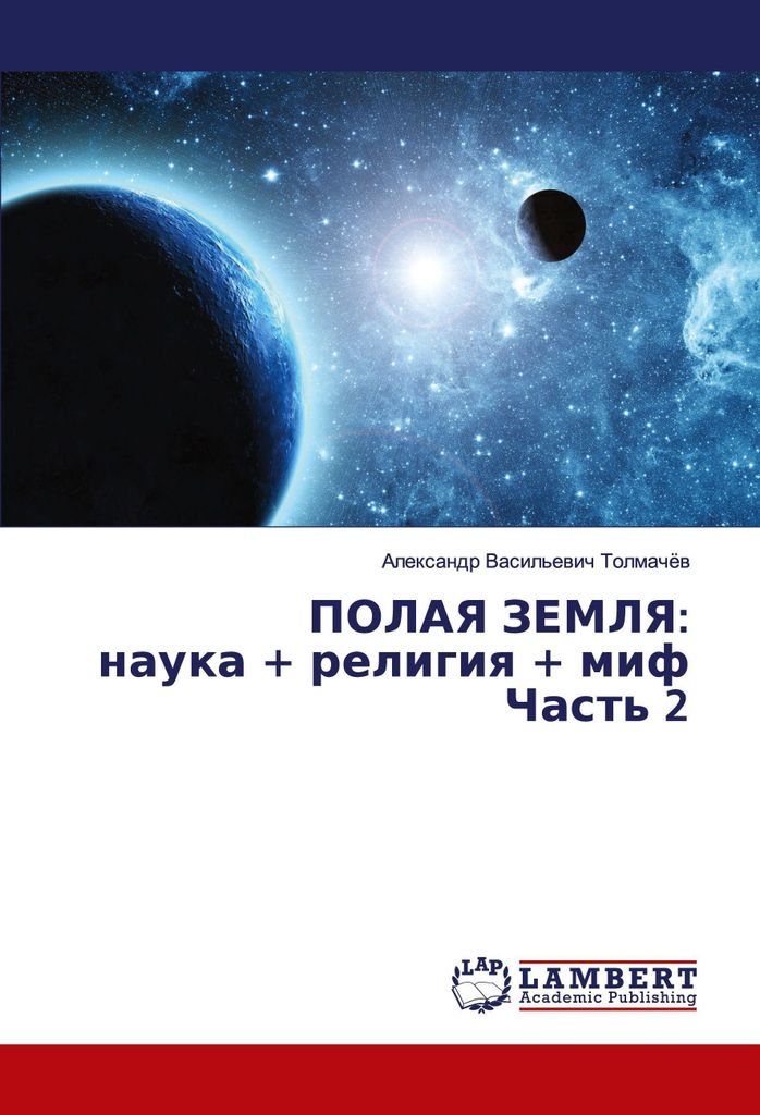 POLAYa ZEMLYa: nauka + religiq + mif Chast' 2