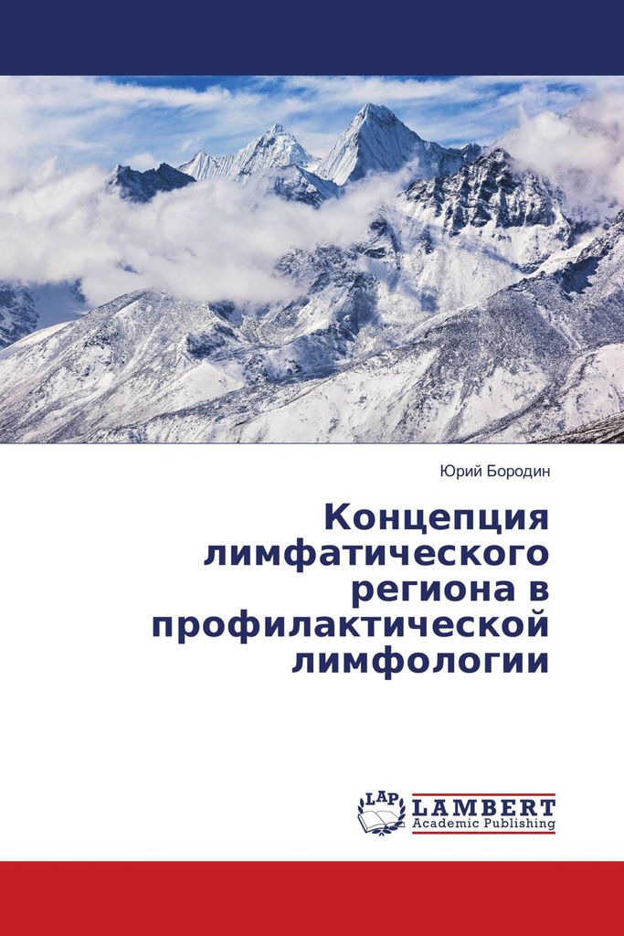 Koncepciq limfaticheskogo regiona w profilakticheskoj limfologii