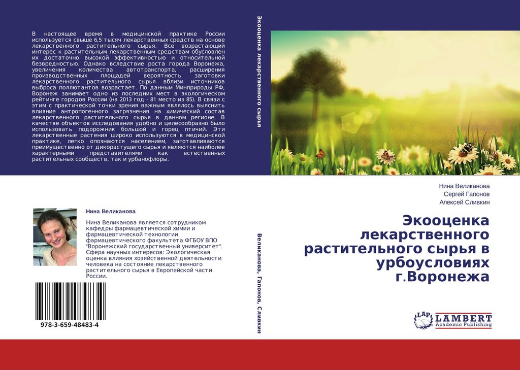 Jekoocenka lekarstwennogo rastitel'nogo syr'q w urbouslowiqh g.Voronezha