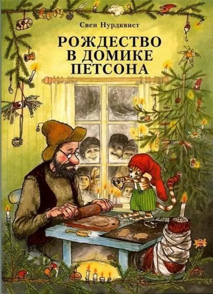 Album Jeunesse Rozhdestvo dans la maison de Petson pour les fêtes