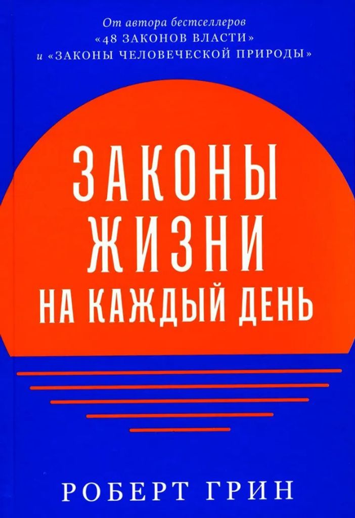 Grin Robert | Zakoni zhizni na kazhdiy den