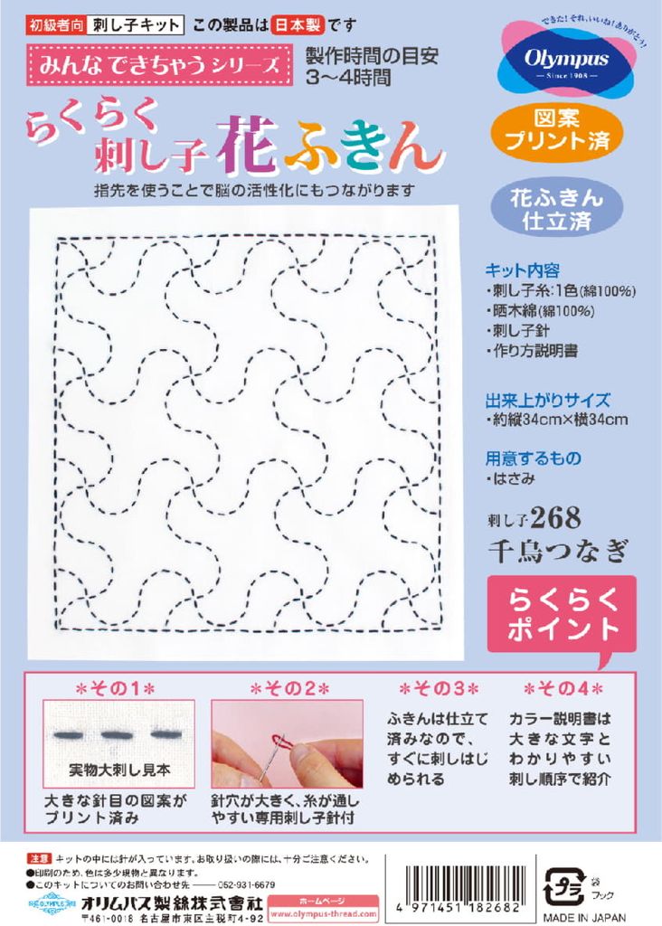Olympus gestempelter Sashiko-Stichsatz "Hana Fukin Chidori-Tsunagi", 34x34cm, original aus Japan