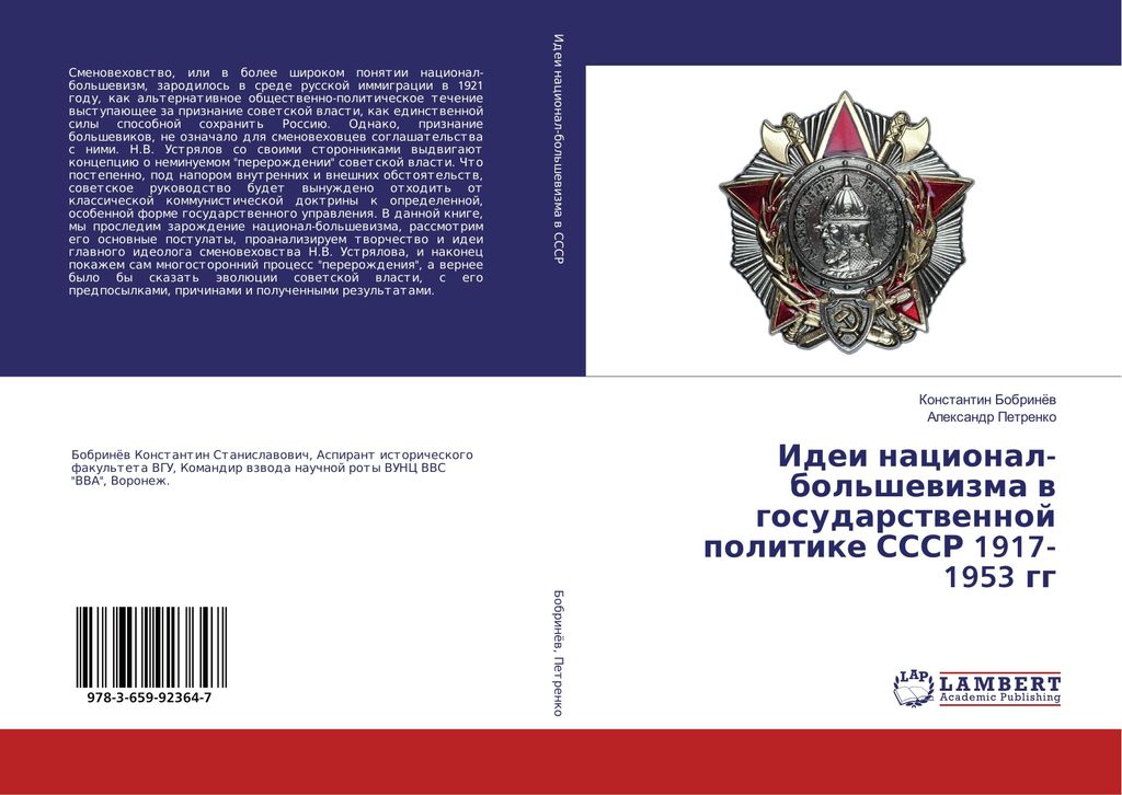 Idei nacional-bol'shewizma w gosudarstwennoj politike SSSR 1917-1953 gg