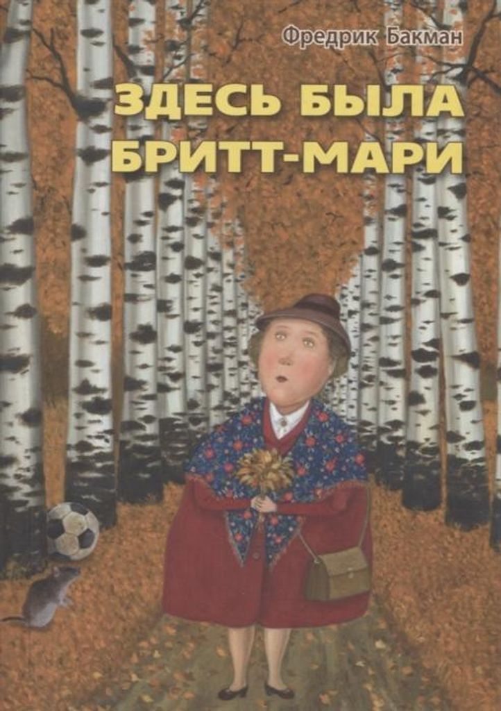 Backman, F: Zdes' byla Britt-Mari