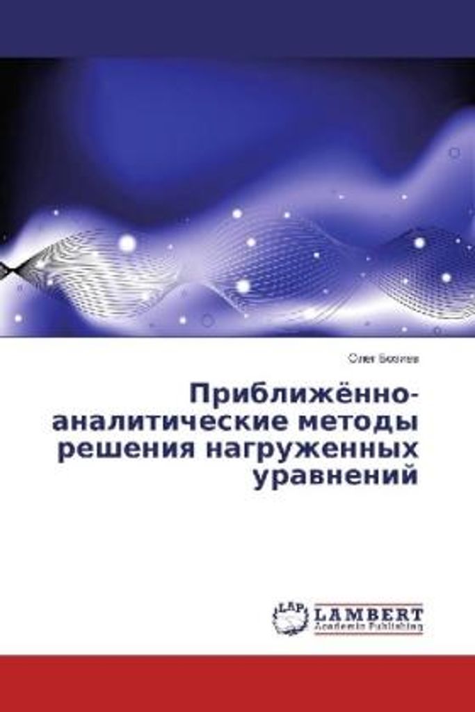 Priblizhjonno-analiticheskie metody resheniya nagruzhennyh uravnenij