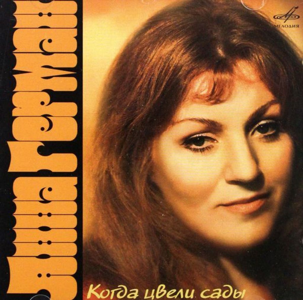 Anna German „Kiedy kwitły sady” (Als die Obstgärten blühten) CD – Entspannungsmusik