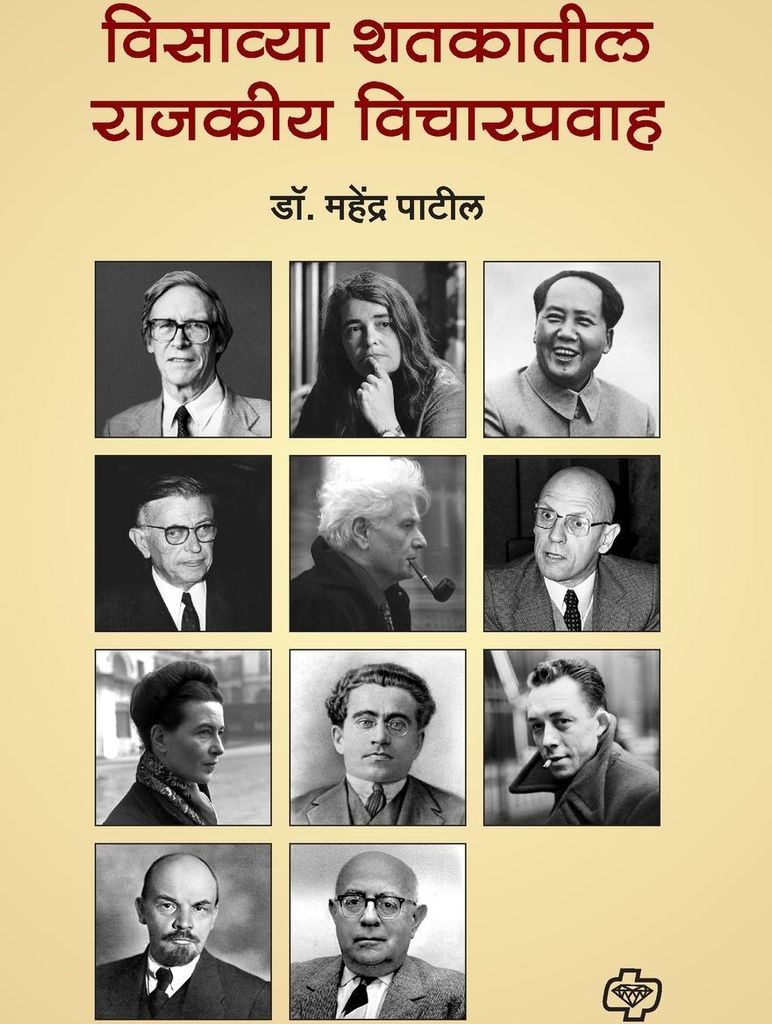 Visavya Shatakatil Rajkiy Vicharpravah