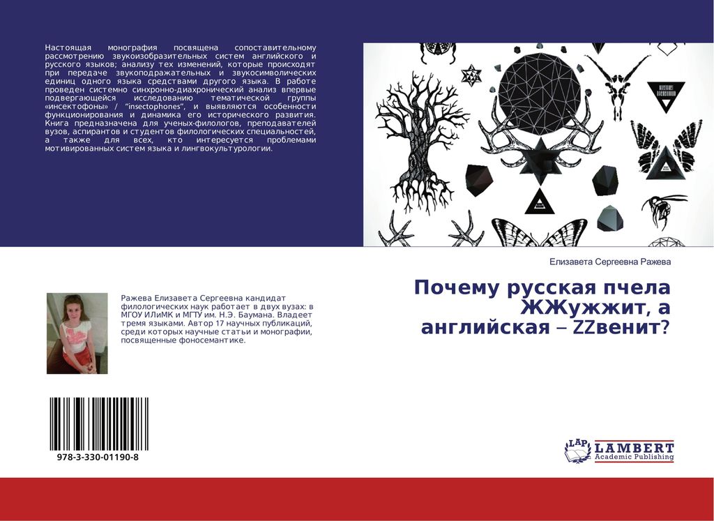 Pochemu russkaq pchela ZhZhuzhzhit, a anglijskaq - ZZwenit?