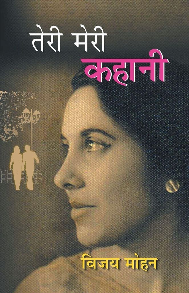 Teri Meri Kahani
