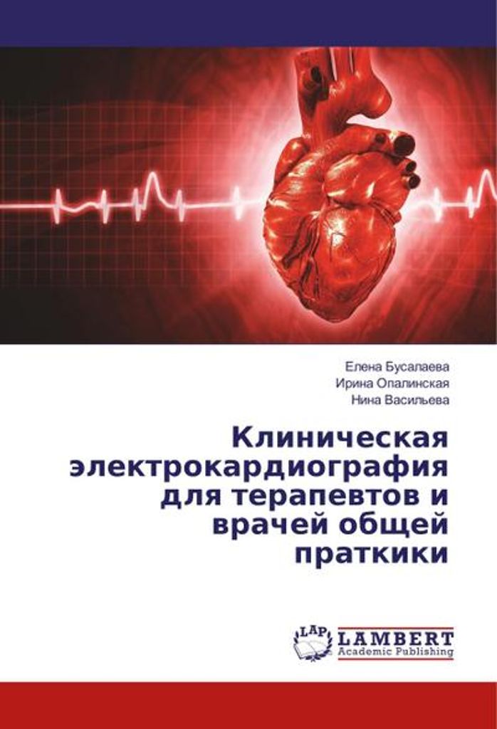 Klinicheskaya jelektrokardiografiya dlya therapevtov i vrachej obsahhej pratkiki