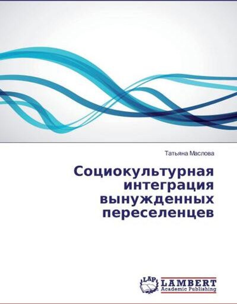 Sociokul'turnaq integraciq wynuzhdennyh pereselencew
