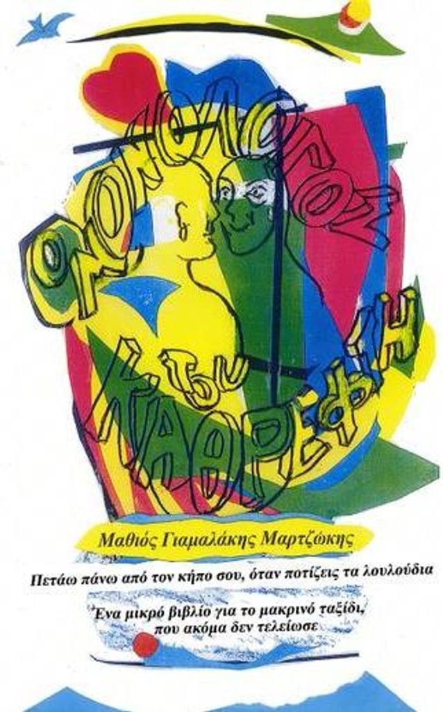 O Monologos tou Kathrefti