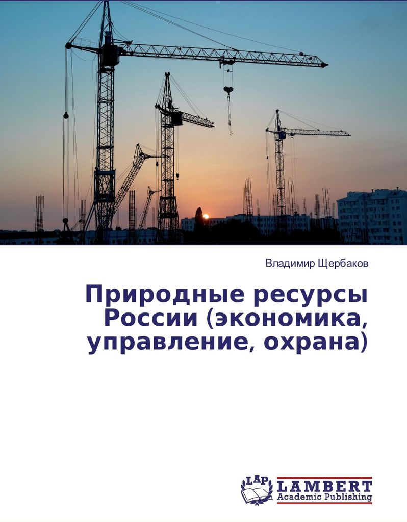 Prirodnye resursy Rossii (jekonomika, upravlenie, ohrana)