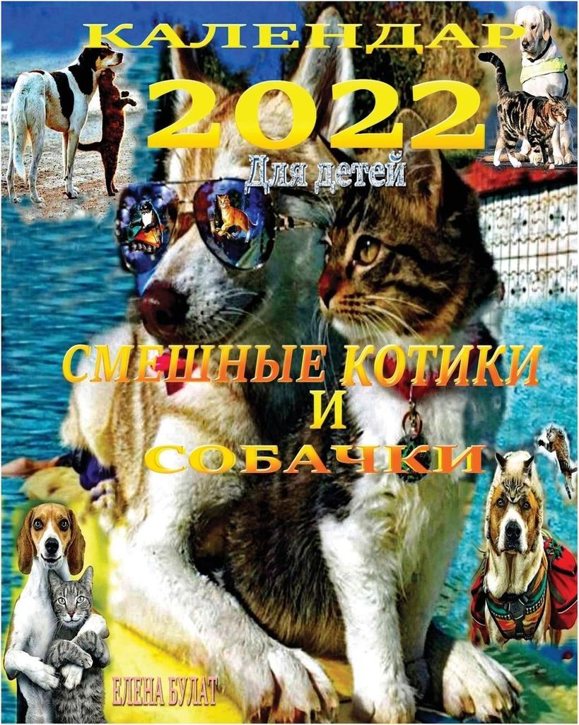 Календар 2022. Смешные Котики и Собачки