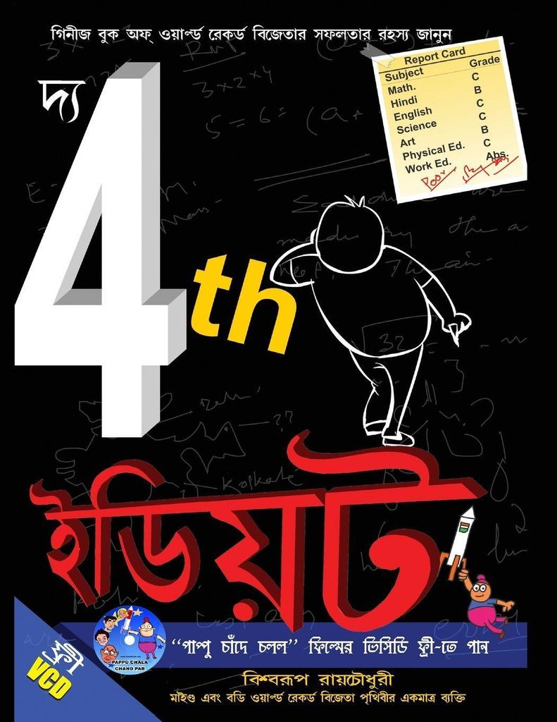 The 4th Idiot in Bengali (??? 4th ?????)