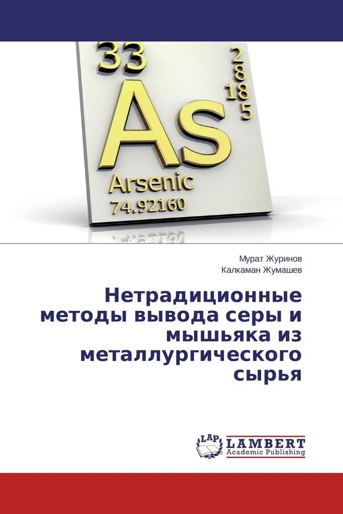Netradicionnye metody wywoda sery i mysh'qka iz metallurgicheskogo syr'q