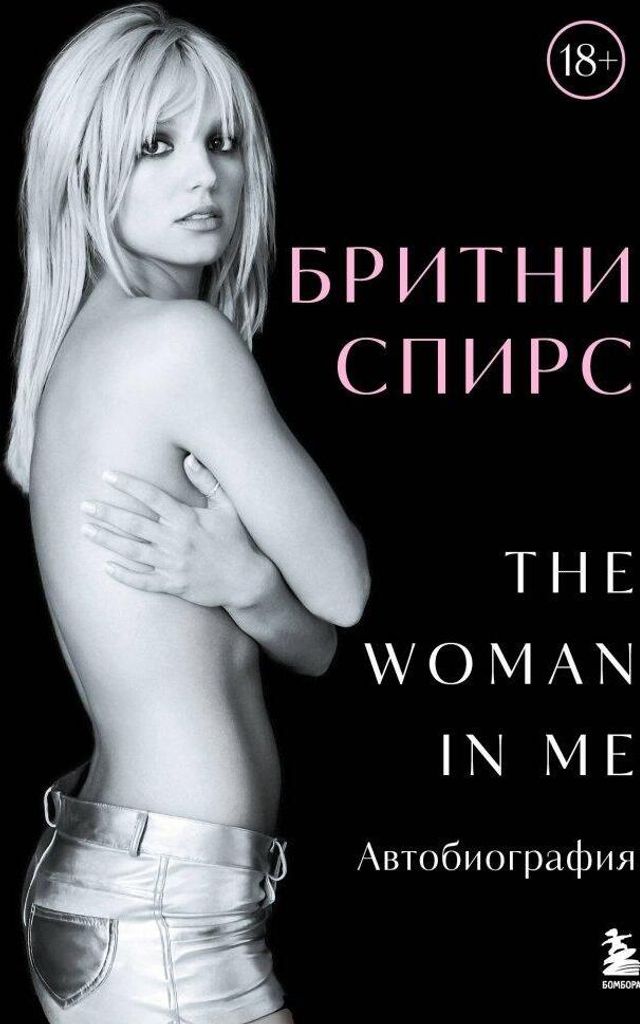 Britni Spirs: Die Frau in mir. Oficial'noe russkoe izdanie