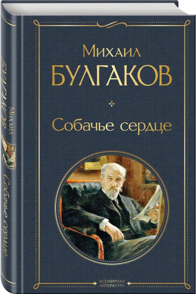 Bulga;kov | Sobache serdze | Seriya Vsemirnaya literatura