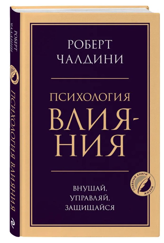 Psihologija vlijanija. Vnushaj, upravljaj, zashhishhajsja Image du produit 