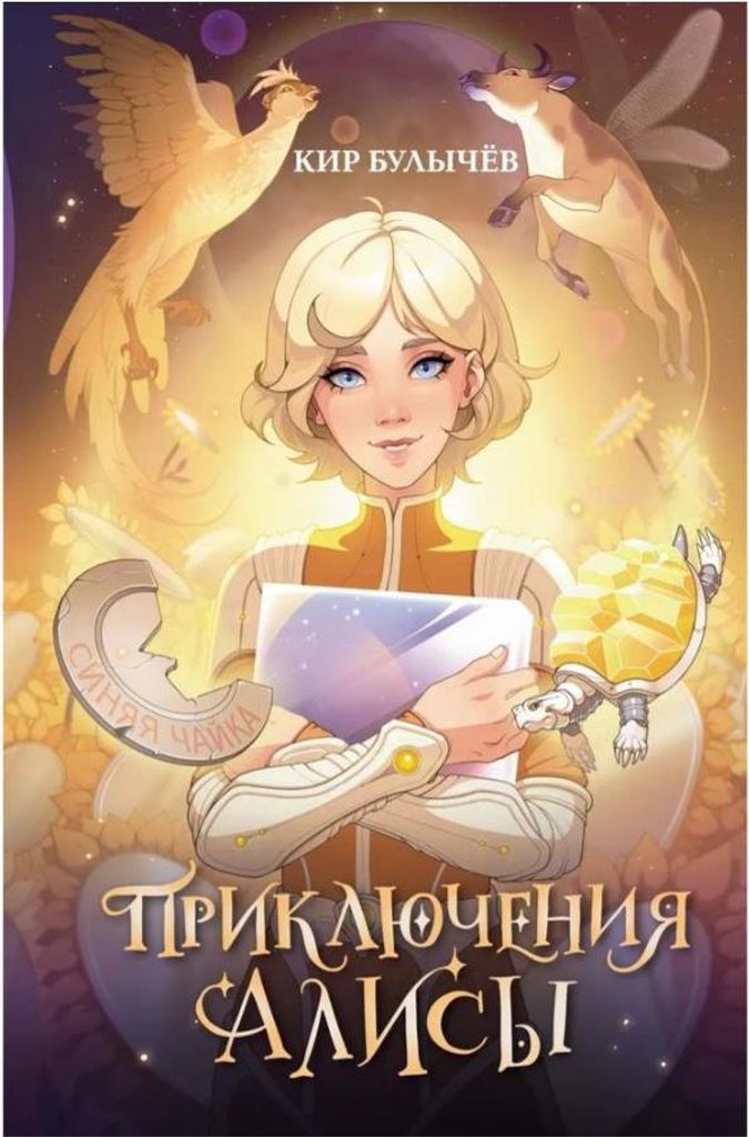 Bulychev Kir Priklyucheniya Alisi | Abenteuer von Alisa. Bulychev Kir