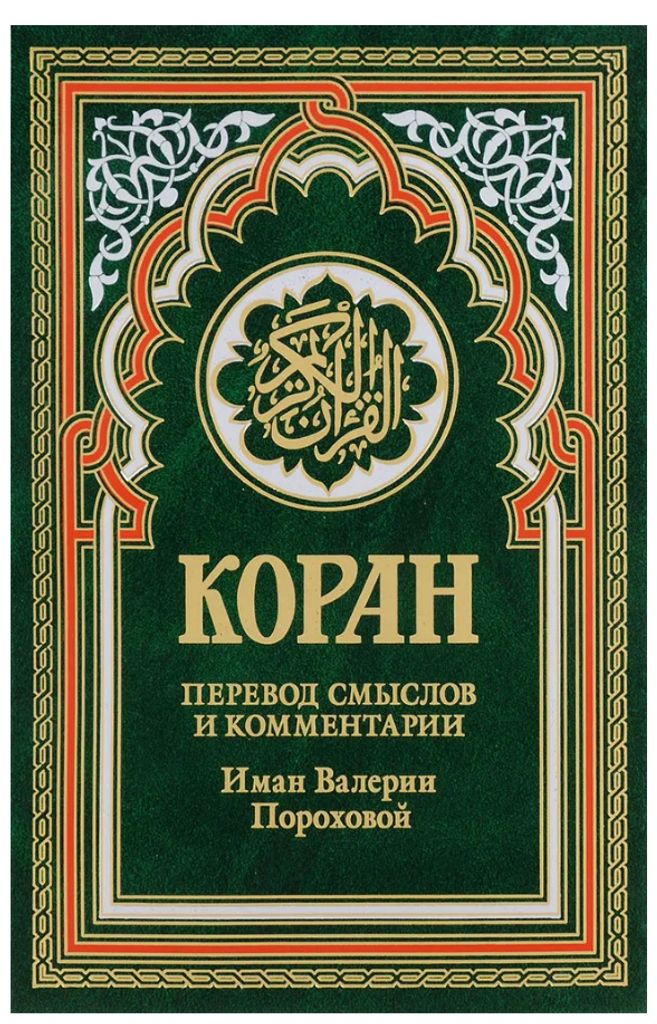 Koran (grün). Übersetzung von Bedeutungen und Kommentare von Imam Valeria Porohov