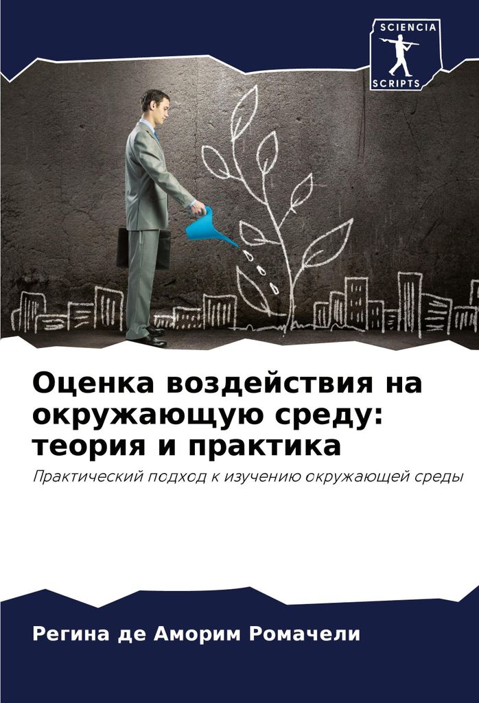 Ocenka wozdejstwiq na okruzhaüschuü sredu: teoriq i praktika