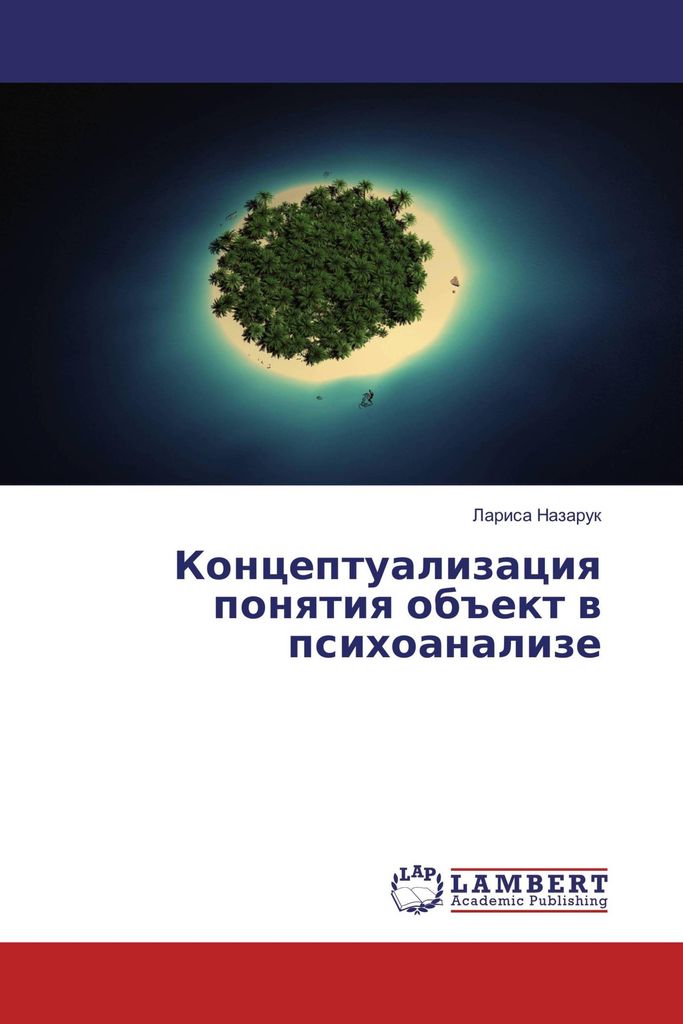 Konceptualizaciq ponqtiq ob#ekt w psihoanalize