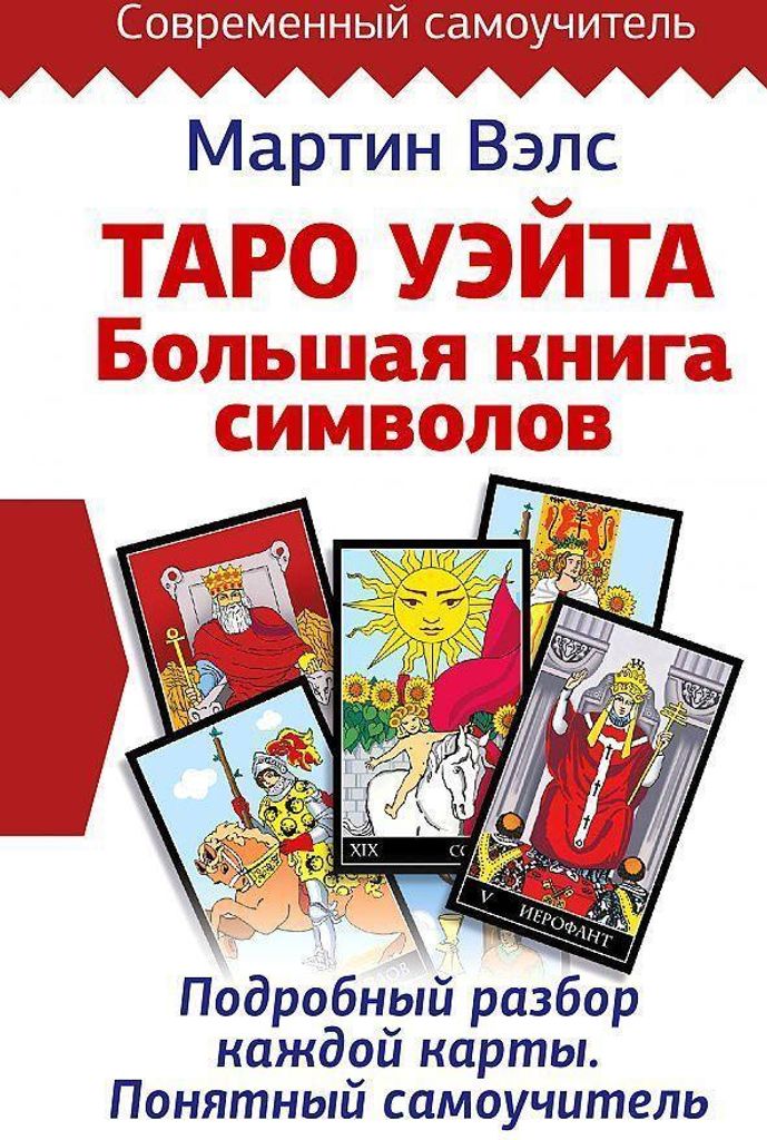 Taro Ujejta. Bol'shaja kniga simvolov. Podrobnyj razbor Produktbild 