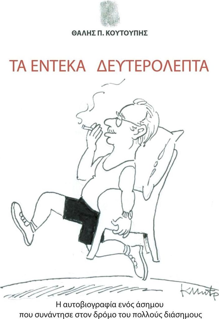 Ta Endeka Defterolepta