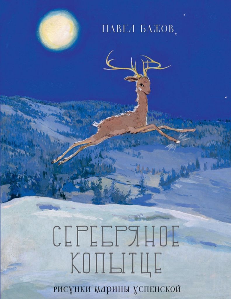 Bazhov Pavel | Silberner Klappbuch | Verlagswesen Rech | Russische Kinderliteratur