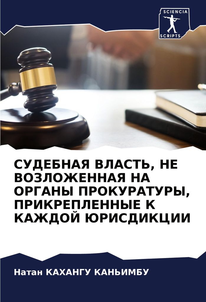 SUDEBNAYa VLAST', NE VOZLOZhENNAYa NA ORGANY PROKURATURY, PRIKREPLENNYE K KAZhDOJ JuRISDIKCII