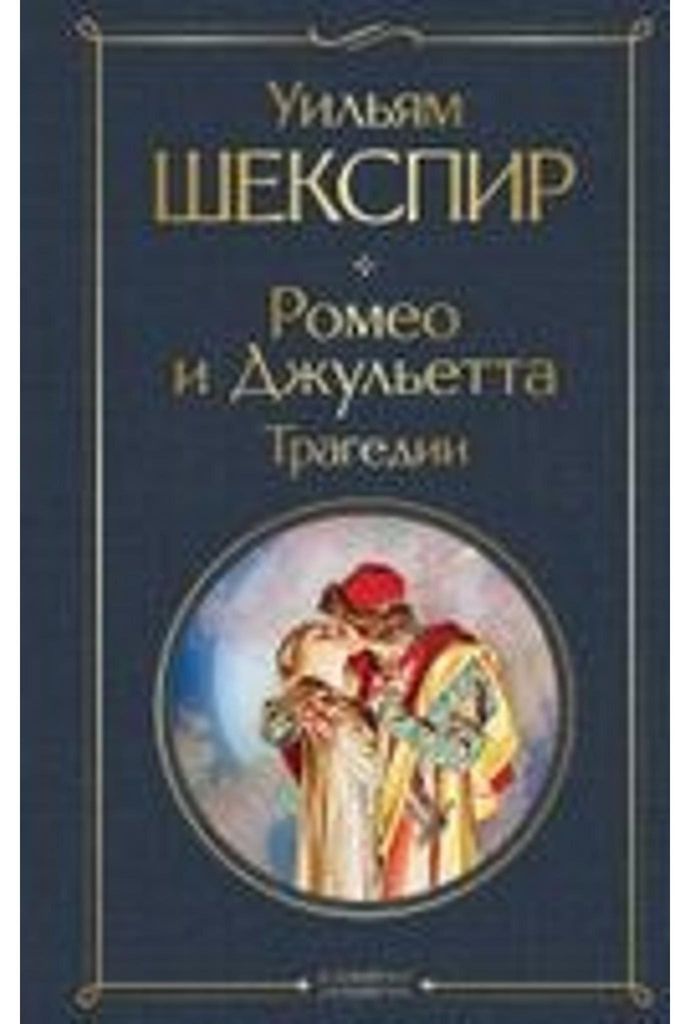 Romeo und Dzhul'etta. Tragödie